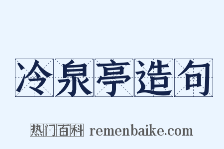 冷泉亭造句是什么意思的图片